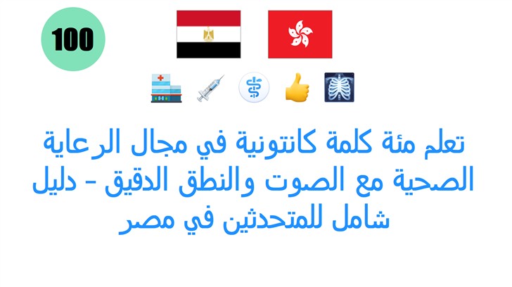 تعلم مئة كلمة كانتونية في مجال الرعاية الصحية مع الصوت والنطق الدقيق – دليل شامل للمتحدثين في مصر